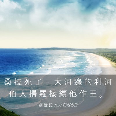 Picture 03 - 創 世 記 36:37 CUVT - 桑 拉 死 了 ， 大 河 邊 的 利 河 伯 - Bible Verse Picture