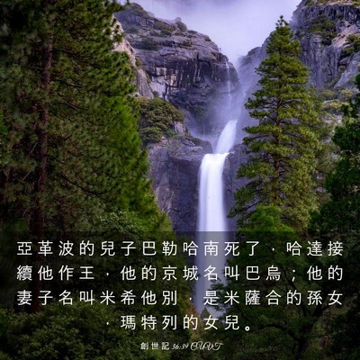 Picture 03 - 創 世 記 36:39 CUVT - 亞 革 波 的 兒 子 巴 勒 哈 南 死 了 - Bible Verse Picture
