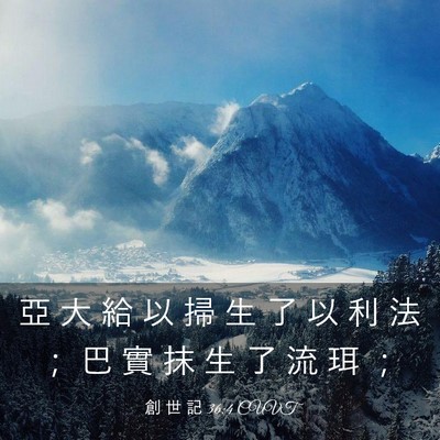 Picture 03 - 創 世 記 36:4 CUVT - 亞 大 給 以 掃 生 了 以 利 法 ； 巴 - Bible Verse Picture