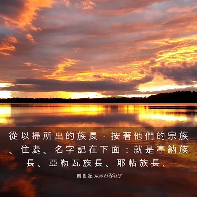 Picture 03 - 創 世 記 36:40 CUVT - 從 以 掃 所 出 的 族 長 ， 按 著 他 - Bible Verse Picture