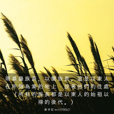 Picture 03 - 創 世 記 36:43 CUVT - 瑪 基 疊 族 長 、 以 蘭 族 長 。 這 - Bible Verse Picture