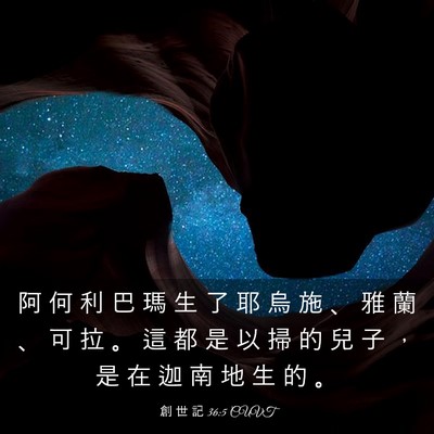 Picture 03 - 創 世 記 36:5 CUVT - 阿 何 利 巴 瑪 生 了 耶 烏 施 、 雅 - Bible Verse Picture