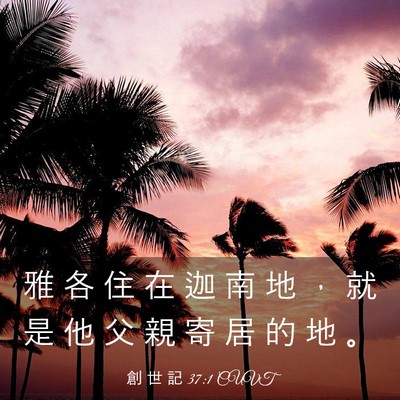Picture 03 - 創 世 記 37:1 CUVT - 雅 各 住 在 迦 南 地 ， 就 是 他 父 - Bible Verse Picture