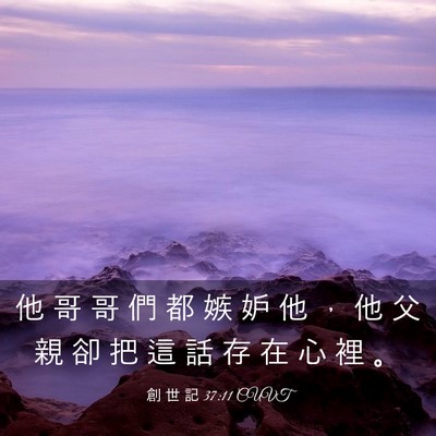 Picture 03 - 創 世 記 37:11 CUVT - 他 哥 哥 們 都 嫉 妒 他 ， 他 父 親 - Bible Verse Picture