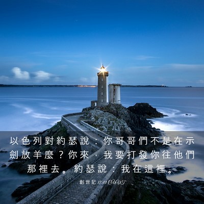 Picture 03 - 創 世 記 37:13 CUVT - 以 色 列 對 約 瑟 說 ： 你 哥 哥 們 - Bible Verse Picture