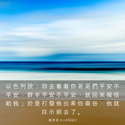 Picture 03 - 創 世 記 37:14 CUVT - 以 色 列 說 ： 你 去 看 看 你 哥 哥 - Bible Verse Picture