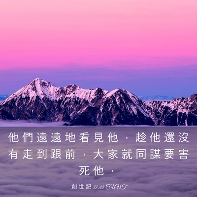 Picture 03 - 創 世 記 37:18 CUVT - 他 們 遠 遠 地 看 見 他 ， 趁 他 還 - Bible Verse Picture