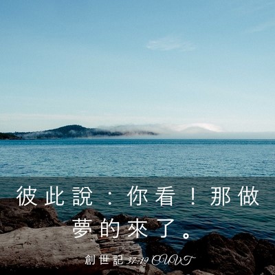 Picture 03 - 創 世 記 37:19 CUVT - 彼 此 說 ： 你 看 ！ 那 做 夢 的 來 - Bible Verse Picture
