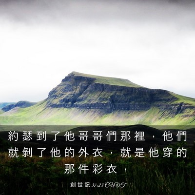 Picture 03 - 創 世 記 37:23 CUVT - 約 瑟 到 了 他 哥 哥 們 那 裡 ， 他 - Bible Verse Picture