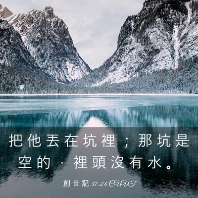Picture 03 - 創 世 記 37:24 CUVT - 把 他 丟 在 坑 裡 ； 那 坑 是 空 的 - Bible Verse Picture