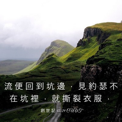 Picture 03 - 創 世 記 37:29 CUVT - 流 便 回 到 坑 邊 ， 見 約 瑟 不 在 - Bible Verse Picture