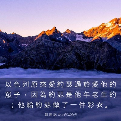 Picture 03 - 創 世 記 37:3 CUVT - 以 色 列 原 來 愛 約 瑟 過 於 愛 他 - Bible Verse Picture