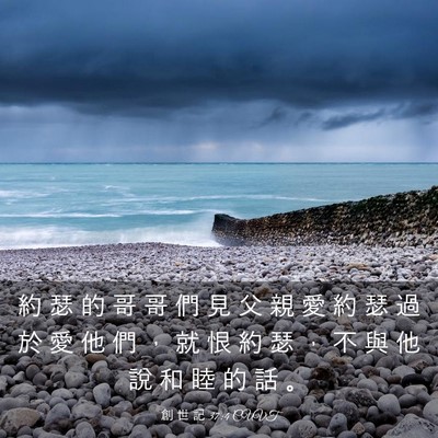 Picture 03 - 創 世 記 37:4 CUVT - 約 瑟 的 哥 哥 們 見 父 親 愛 約 瑟 - Bible Verse Picture