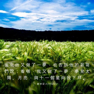 Picture 03 - 創 世 記 37:9 CUVT - 後 來 他 又 做 了 一 夢 ， 也 告 訴 - Bible Verse Picture