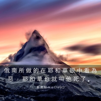 Picture 03 - 創 世 記 38:10 CUVT - 俄 南 所 做 的 在 耶 和 華 眼 中 看 - Bible Verse Picture