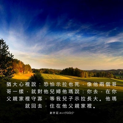 Picture 03 - 創 世 記 38:11 CUVT - 猶 大 心 裡 說 ： 恐 怕 示 拉 也 死 - Bible Verse Picture