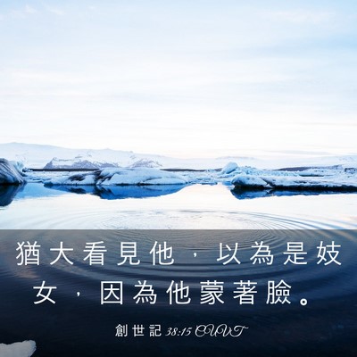 Picture 03 - 創 世 記 38:15 CUVT - 猶 大 看 見 他 ， 以 為 是 妓 女 ， - Bible Verse Picture