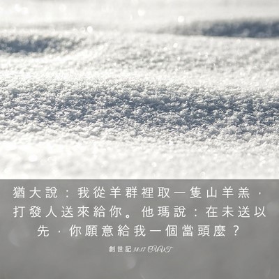 Picture 03 - 創 世 記 38:17 CUVT - 猶 大 說 ： 我 從 羊 群 裡 取 一 隻 - Bible Verse Picture