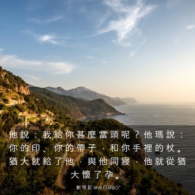 Picture 03 - 創 世 記 38:18 CUVT - 他 說 ： 我 給 你 甚 麼 當 頭 呢 ？ - Bible Verse Picture