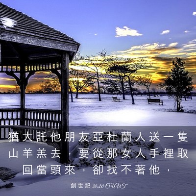 Picture 03 - 創 世 記 38:20 CUVT - 猶 大 託 他 朋 友 亞 杜 蘭 人 送 一 - Bible Verse Picture