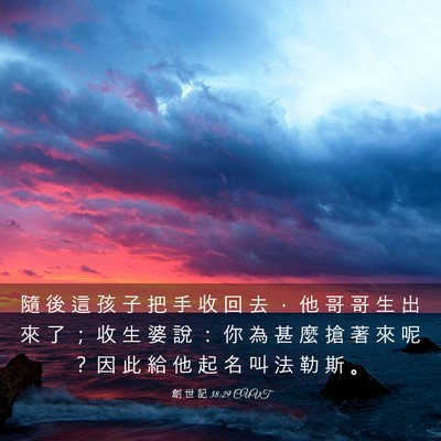 Picture 03 - 創 世 記 38:29 CUVT - 隨 後 這 孩 子 把 手 收 回 去 ， 他 - Bible Verse Picture