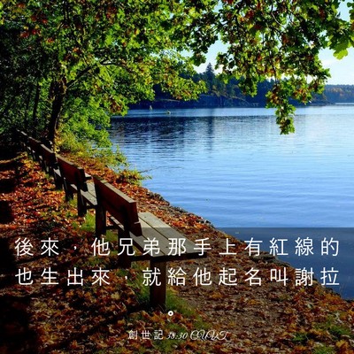 Picture 03 - 創 世 記 38:30 CUVT - 後 來 ， 他 兄 弟 那 手 上 有 紅 線 - Bible Verse Picture