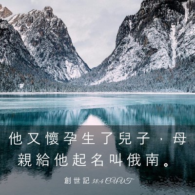 Picture 03 - 創 世 記 38:4 CUVT - 他 又 懷 孕 生 了 兒 子 ， 母 親 給 - Bible Verse Picture