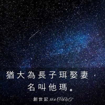 Picture 03 - 創 世 記 38:6 CUVT - 猶 大 為 長 子 珥 娶 妻 ， 名 叫 他 - Bible Verse Picture