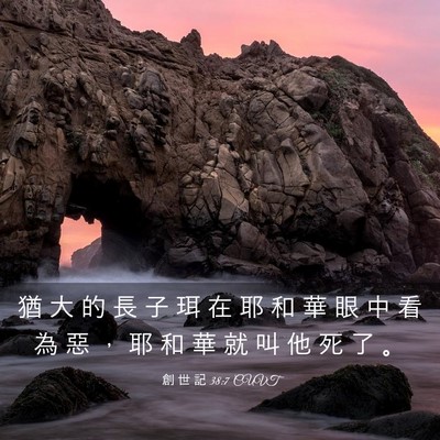 Picture 03 - 創 世 記 38:7 CUVT - 猶 大 的 長 子 珥 在 耶 和 華 眼 中 - Bible Verse Picture