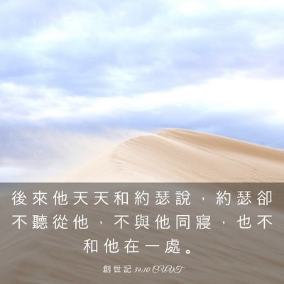 Picture 03 - 創 世 記 39:10 CUVT - 後 來 他 天 天 和 約 瑟 說 ， 約 瑟 - Bible Verse Picture