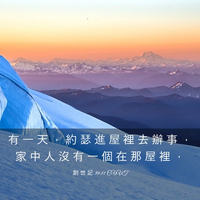 Picture 03 - 創 世 記 39:11 CUVT - 有 一 天 ， 約 瑟 進 屋 裡 去 辦 事 - Bible Verse Picture
