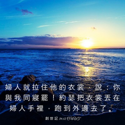 Picture 03 - 創 世 記 39:12 CUVT - 婦 人 就 拉 住 他 的 衣 裳 ， 說 ： - Bible Verse Picture