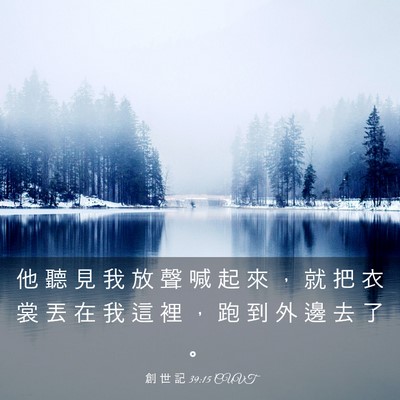 Picture 03 - 創 世 記 39:15 CUVT - 他 聽 見 我 放 聲 喊 起 來 ， 就 把 - Bible Verse Picture