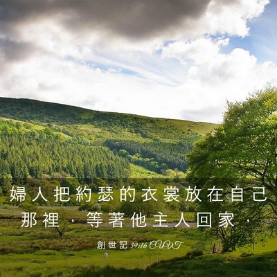 Picture 03 - 創 世 記 39:16 CUVT - 婦 人 把 約 瑟 的 衣 裳 放 在 自 己 - Bible Verse Picture