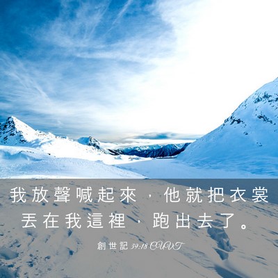 Picture 03 - 創 世 記 39:18 CUVT - 我 放 聲 喊 起 來 ， 他 就 把 衣 裳 - Bible Verse Picture