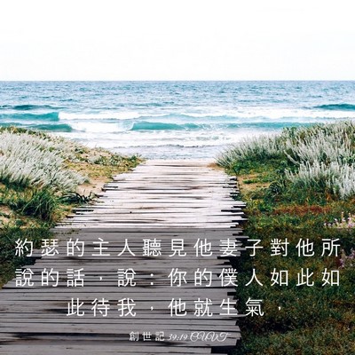 Picture 03 - 創 世 記 39:19 CUVT - 約 瑟 的 主 人 聽 見 他 妻 子 對 他 - Bible Verse Picture