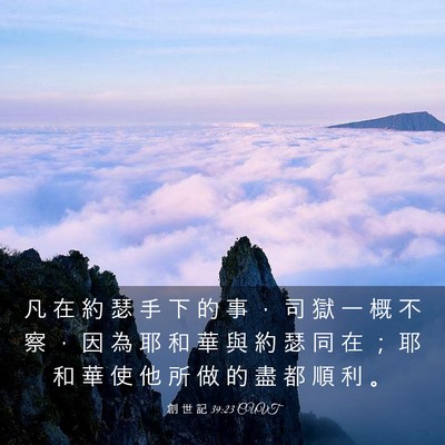 Picture 03 - 創 世 記 39:23 CUVT - 凡 在 約 瑟 手 下 的 事 ， 司 獄 一 - Bible Verse Picture
