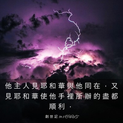 Picture 03 - 創 世 記 39:3 CUVT - 他 主 人 見 耶 和 華 與 他 同 在 ， - Bible Verse Picture