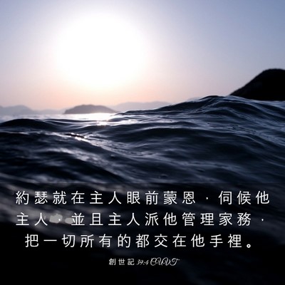 Picture 03 - 創 世 記 39:4 CUVT - 約 瑟 就 在 主 人 眼 前 蒙 恩 ， 伺 - Bible Verse Picture
