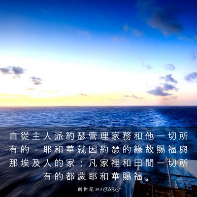 Picture 03 - 創 世 記 39:5 CUVT - 自 從 主 人 派 約 瑟 管 理 家 務 和 - Bible Verse Picture