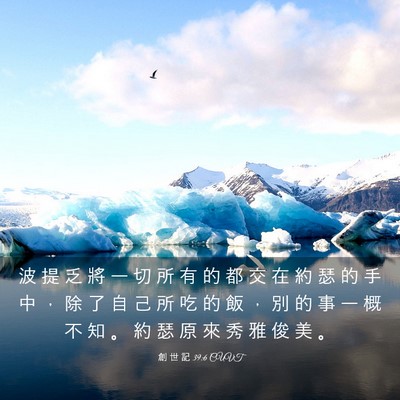 Picture 03 - 創 世 記 39:6 CUVT - 波 提 乏 將 一 切 所 有 的 都 交 在 - Bible Verse Picture