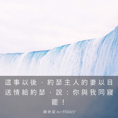 Picture 03 - 創 世 記 39:7 CUVT - 這 事 以 後 ， 約 瑟 主 人 的 妻 以 - Bible Verse Picture