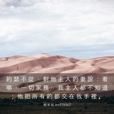 Picture 03 - 創 世 記 39:8 CUVT - 約 瑟 不 從 ， 對 他 主 人 的 妻 說 - Bible Verse Picture