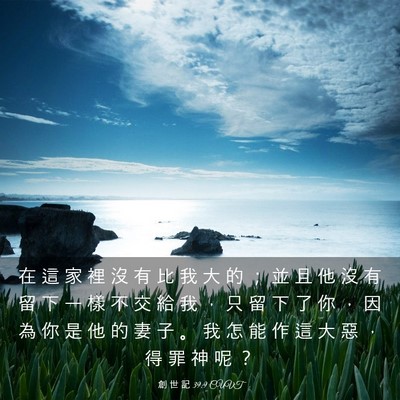Picture 03 - 創 世 記 39:9 CUVT - 在 這 家 裡 沒 有 比 我 大 的 ； 並 - Bible Verse Picture