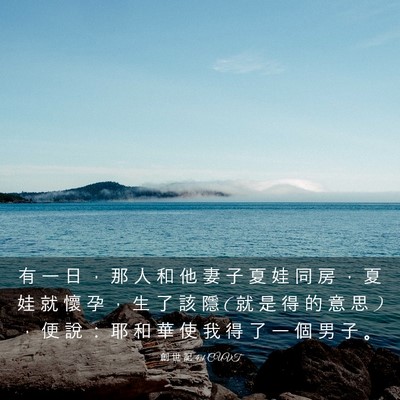 Picture 03 - 創 世 記 4:1 CUVT - 有 一 日 ， 那 人 和 他 妻 子 夏 娃 - Bible Verse Picture