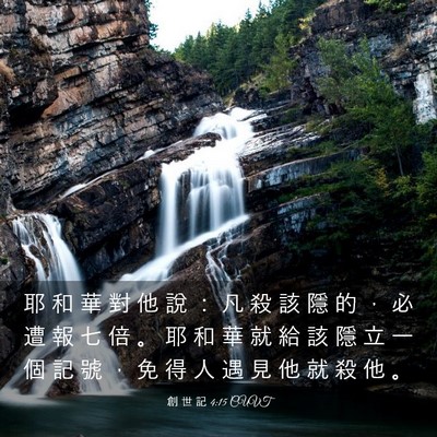 Picture 03 - 創 世 記 4:15 CUVT - 耶 和 華 對 他 說 ： 凡 殺 該 隱 的 - Bible Verse Picture