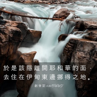 Picture 03 - 創 世 記 4:16 CUVT - 於 是 該 隱 離 開 耶 和 華 的 面 ， - Bible Verse Picture