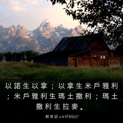 Picture 03 - 創 世 記 4:18 CUVT - 以 諾 生 以 拿 ； 以 拿 生 米 戶 雅 - Bible Verse Picture