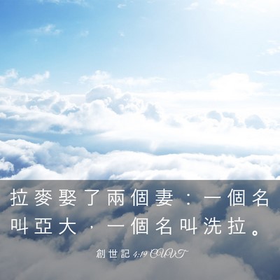 Picture 03 - 創 世 記 4:19 CUVT - 拉 麥 娶 了 兩 個 妻 ： 一 個 名 叫 - Bible Verse Picture