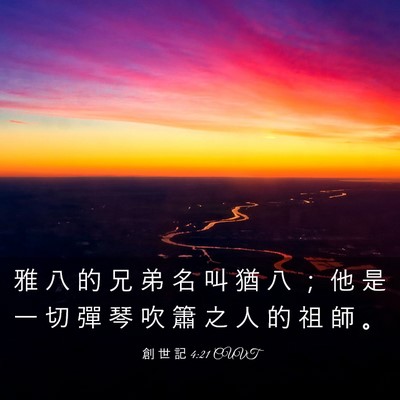 Picture 03 - 創 世 記 4:21 CUVT - 雅 八 的 兄 弟 名 叫 猶 八 ； 他 是 - Bible Verse Picture